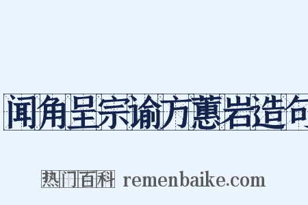 闻角呈宗谕方蕙岩造句是什么意思的图片